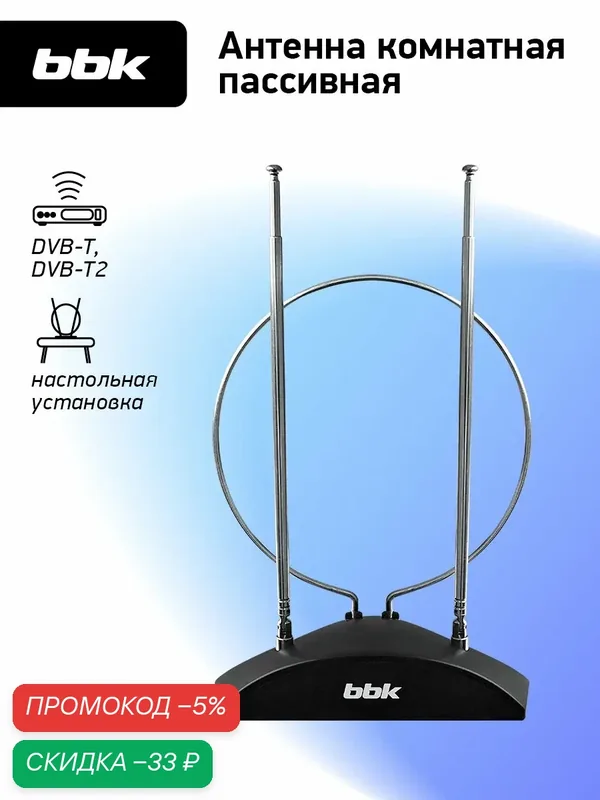 Антенна цифровая комнатная пассивная BBK DA03 черный, DVB-T2 — BBK, скидка по промокоду Яндекс Маркет