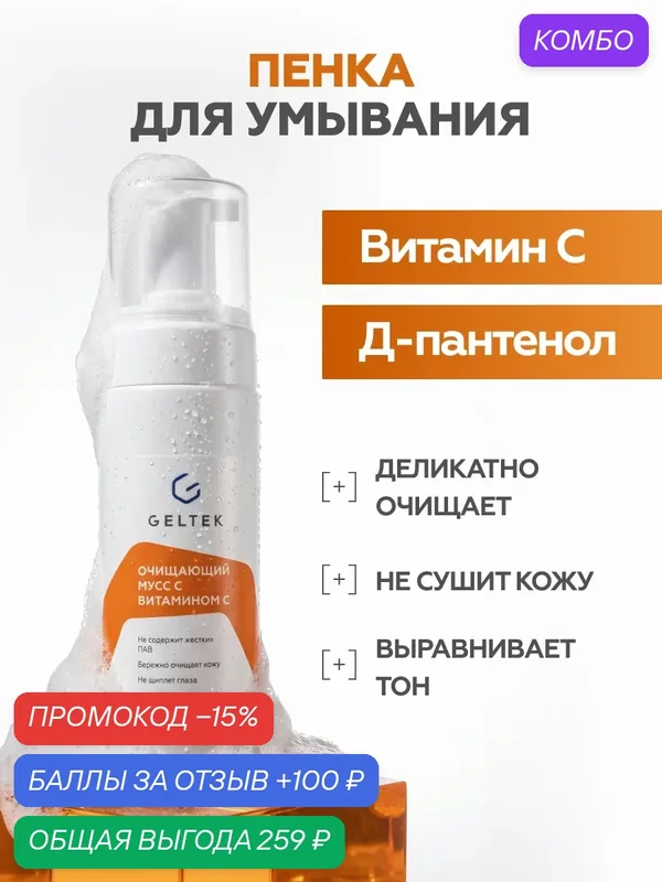 Гельтек Пенка для умывания лица, очищающий мусс для снятия макияжа, с витамином C, 150 мл — Гельтек, промокод и 100 баллов за отзыв Яндекс Маркет