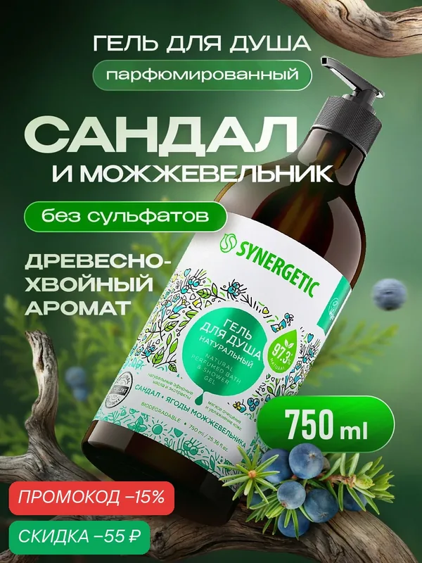 Гель для душа SYNERGETIC "Сандал и ягоды можжевельника" увлажняющий, натуральный, 750мл — Synergetic, скидка по промокоду Яндекс Маркет
