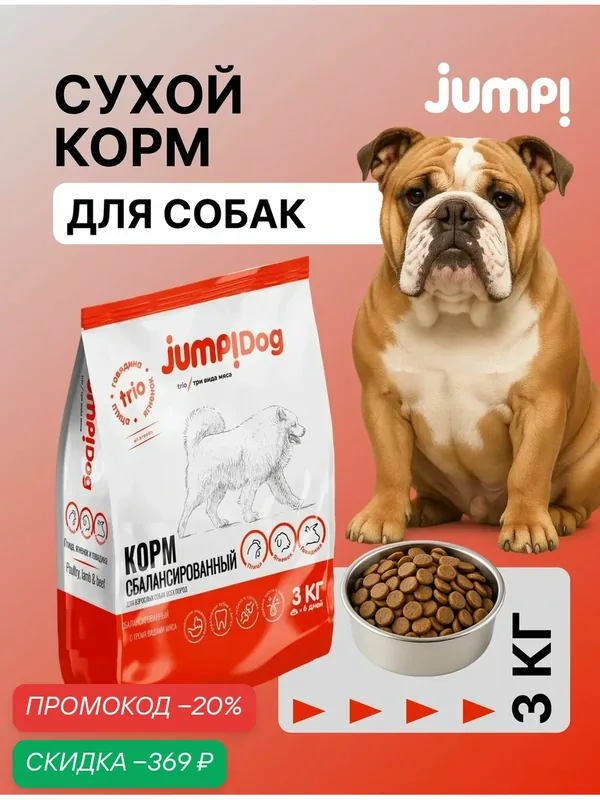 Сухой корм для собак Jump Trio джамп ягненок говядина домашняя птица 3 кг — скидка по промокоду Яндекс Маркет
