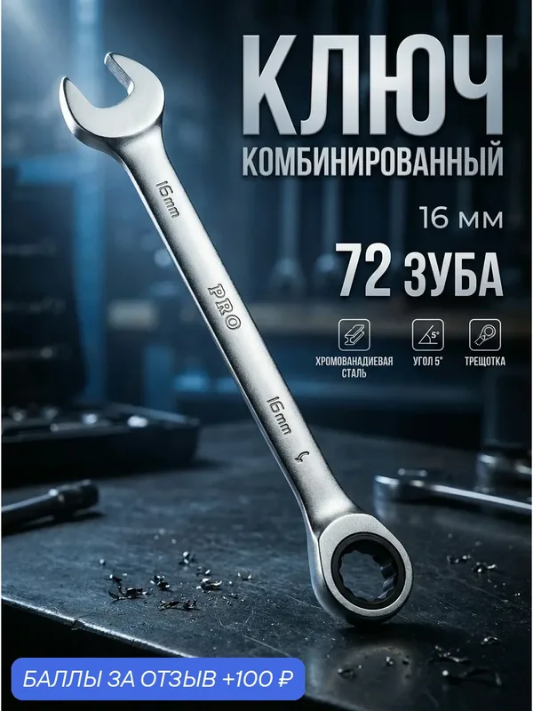 Ключ комбинированный 16 мм с трещоткой PRO STARTUL (PRO-7016) — STARTUL, 100 баллов за отзыв Яндекс Маркет
