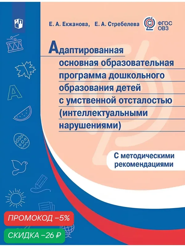 Адаптированная основная образовательная программа дошкольного образования детей с умственной отсталостью (интеллектуальными нарушениями). С методическими рекомендациями — Просвещение, скидка по промокоду Яндекс Маркет