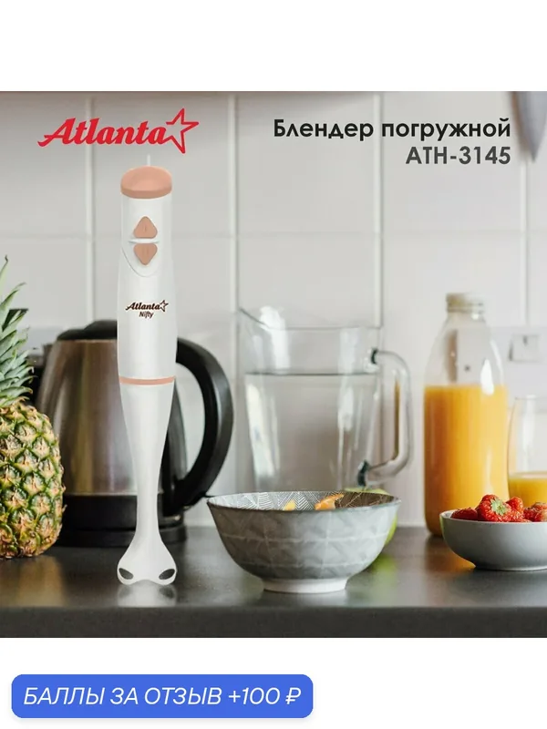 Погружной блендер Atlanta ATH-3145 (beige), мощность 200 Вт, две скорости, пластиковая насадка, петля для подвешивания — Atlanta, скидка по промокоду Яндекс Маркет