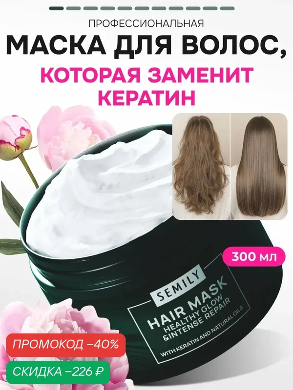 Маска для волос Semily с кератином для восстановления и укрепления волос, 300мл — SEMILY, скидка по промокоду Яндекс Маркет