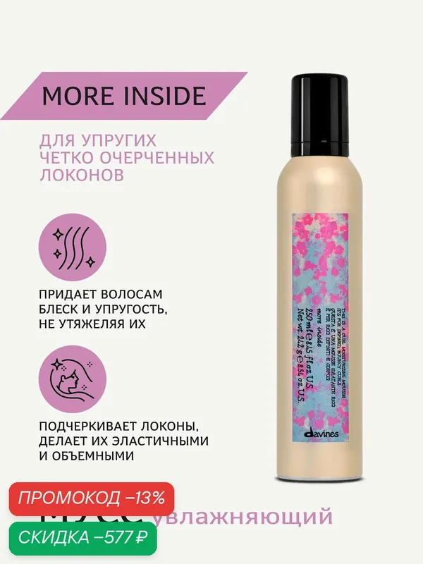 Увлажняющий мусс для волос, для упругих четко очерченных локонов More Inside, Davines, Италия — Davines, скидка по промокоду Яндекс Маркет