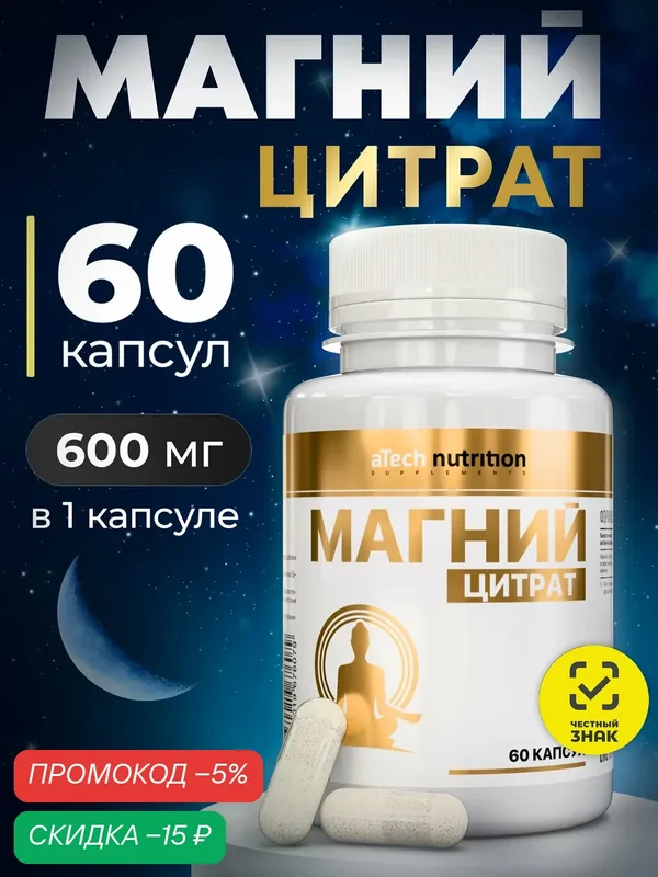 Магний цитрат / MAGNESIUM CITRATE aTech nutrition БАД 60 капсул — aTech Nutrition, скидка по промокоду Яндекс Маркет