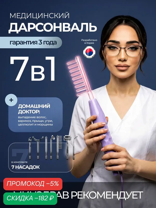 Дарсонваль для лица, волос и тела — HomDoctor, скидка по промокоду Яндекс Маркет