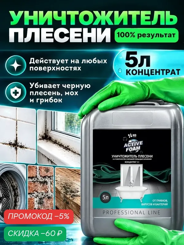 Средство от плесени, на стенах, бетоне, в стиральной машине, от плесени в ванной. Канистра NG118 5л — NovelGuard, скидка по промокоду Яндекс Маркет