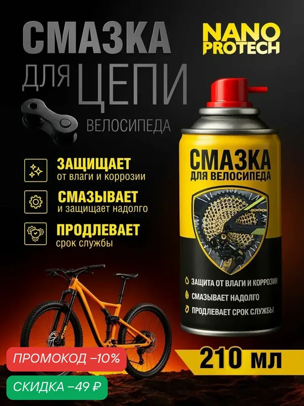 Смазка цепи для велосипеда NANOPROTECH / Масло для цепи велосипеда, 210 мл — NANOPROTECH, скидка по промокоду Яндекс Маркет