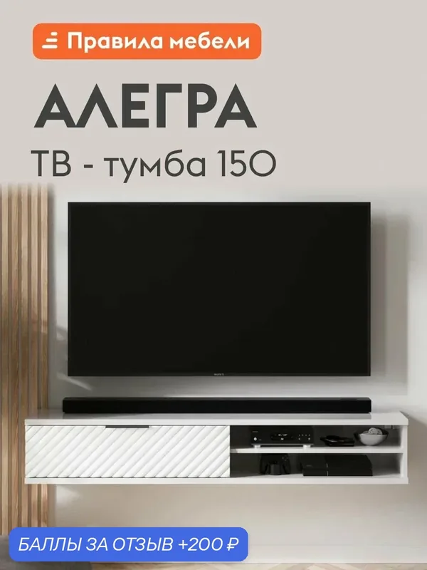 Тумба под телевизор подвесная Алегра ТВ с ящиками, с полками, 150х40х25.2 см, Белый Софт — Правила мебели, 200 баллов за отзыв Яндекс Маркет