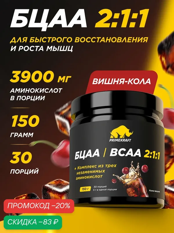 Аминокислоты PRIMEKRAFT БЦАА 2:1:1 вкус кола-вишня, 150 г/30 пор — Prime Kraft, скидка по промокоду Яндекс Маркет