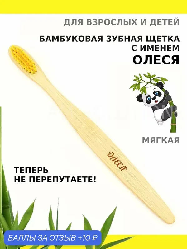 Зубная щетка бамбуковая для Олеси — 10 баллов за отзыв Яндекс Маркет