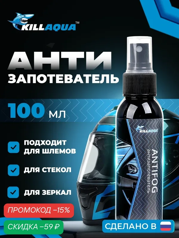 Антизапотеватель для стекол и зеркал автомобиля Killaqua Antifog, готовый спрей, для шлемов мотоциклистов и байкеров, 100 мл — KillAqua, скидка по промокоду Яндекс Маркет