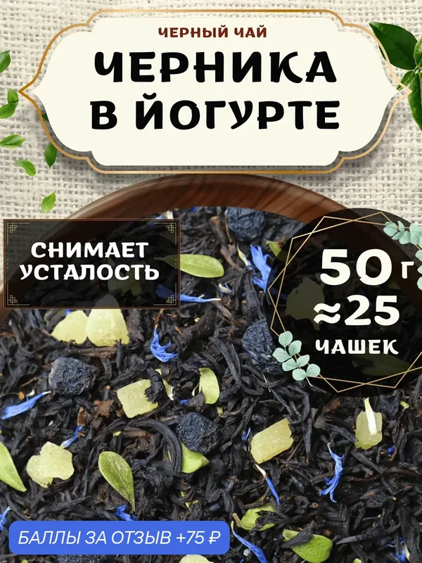 Черный чай с ананасом Черника в йогурте от Пекинский чай 50 г. Чай Индийский Крупнолистовой с черникой — 75 баллов за отзыв Яндекс Маркет