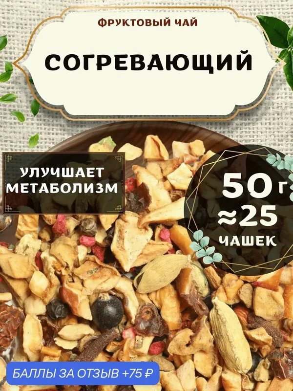 Фруктовый чай с яблоком, корицей Согревающий от Пекинский чай 50 г — 75 баллов за отзыв Яндекс Маркет