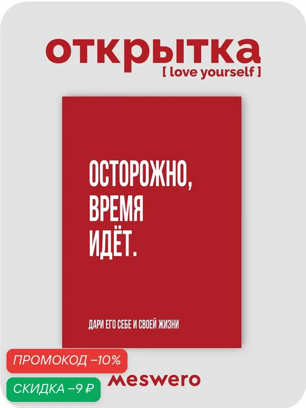 Открытка meswero / lys red / осторожно, время идёт — Meswero, скидка по промокоду Яндекс Маркет