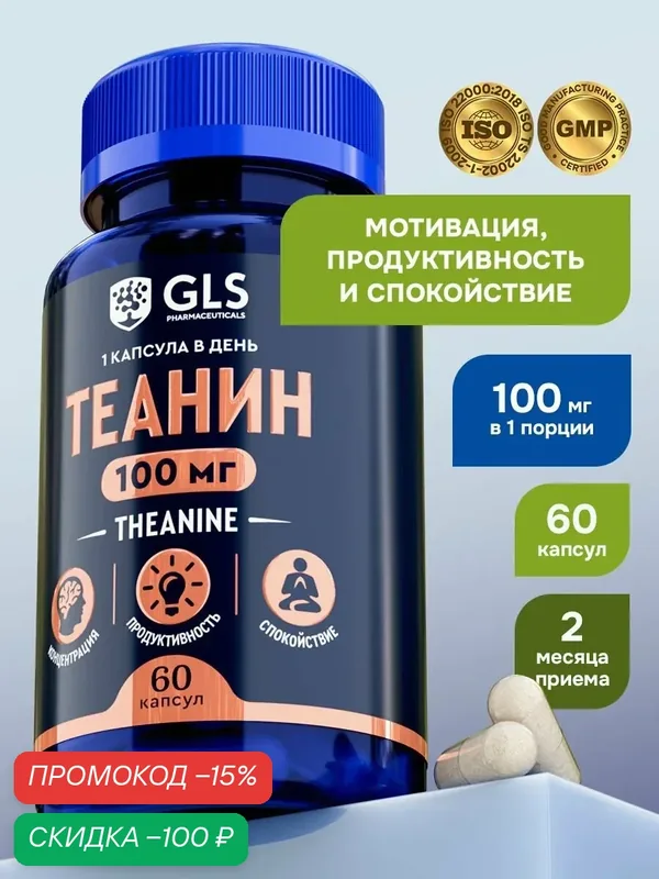 L теанин 100 мг с витамином В6, аминокислоты / бад для работы мозга и умственной активности, 60 капсул — GLS pharmaceuticals, скидка по промокоду Яндекс Маркет