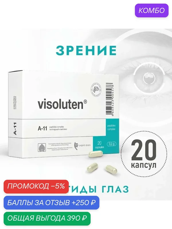 Визолутен (Пептиды Хавинсона) пептиды для глаз, 20 капсул, восстановление зрения, регенерация сетчатки глаза, глаукома, катаракта, дегенерация и отслойка сетчатки, БАД — Peptides, промокод и 250 баллов за отзыв Яндекс Маркет