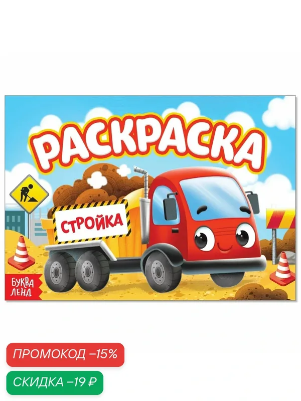 Раскраска буква-ленд "Стройка", формат А5, маленький художник — Буква-Ленд, скидка по промокоду Яндекс Маркет