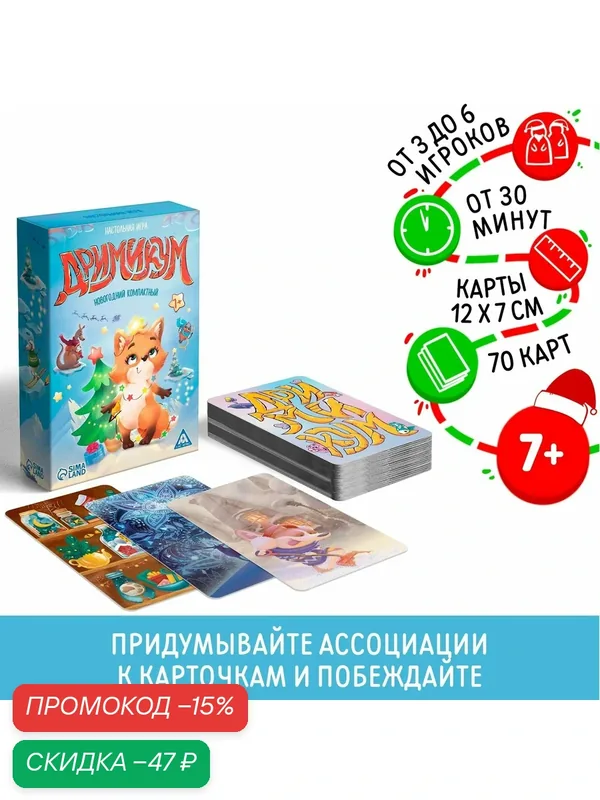 Новогодняя настольная игра "Новый год: Дримикум. Компактная версия", 70 карт, 7+ — ЛАС ИГРАС, скидка по промокоду Яндекс Маркет