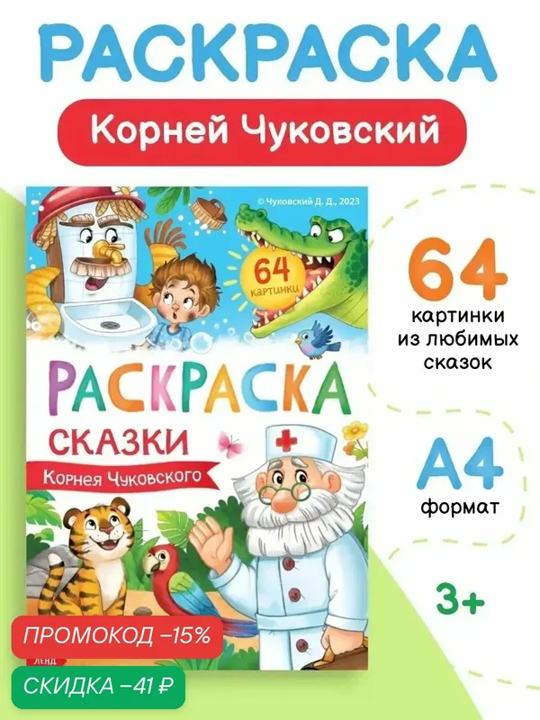 Большая раскраска буква-ленд "Сказки Корнея Чуковского", 68 стр, формат А4 — Буква-Ленд, скидка по промокоду Яндекс Маркет