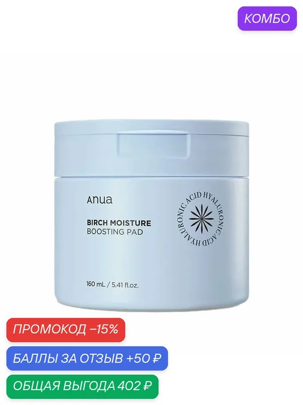 Тонер-пады ANUA BIRCH MOISTURE, с березовым соком, для любого типа кожи, 70шт — anua, скидка по промокоду Яндекс Маркет
