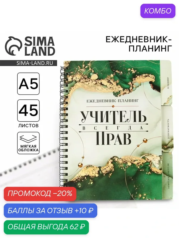 Планинг-ежедневник А5, 70 л. на спирали с разделителями "Учитель всегда прав" — ArtFox, промокод и 10 баллов за отзыв Яндекс Маркет