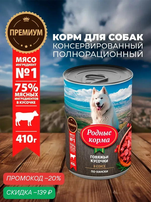Родные корма консервы для собак говяжьи кусочки в соусе по-хански 410 г х 6 шт — Родные корма, скидка по промокоду Яндекс Маркет
