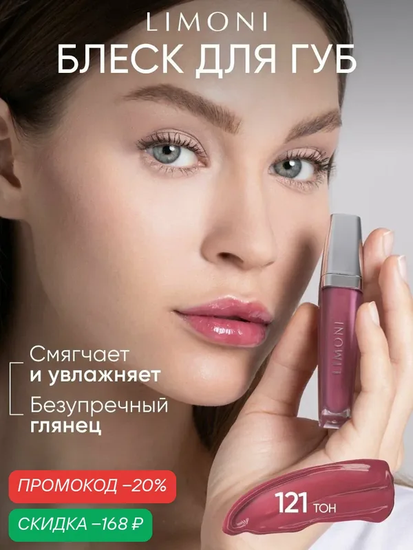 LIMONI Блеск для губ увлажняющий розовый, Rich Color Gloss тон 121 — Limoni, скидка по промокоду Яндекс Маркет