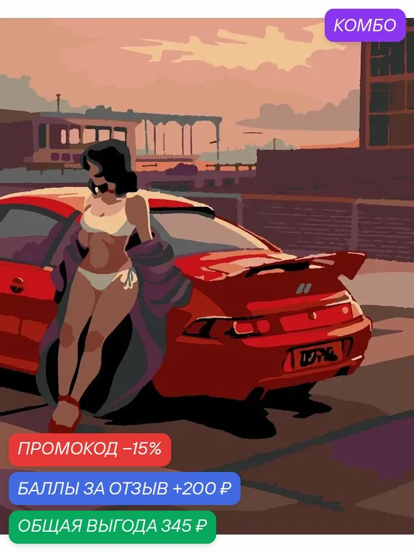 Картина по номерам Девушка и машина 40х50 см на холсте с подрамником — PinkVanila, промокод и 200 баллов за отзыв Яндекс Маркет