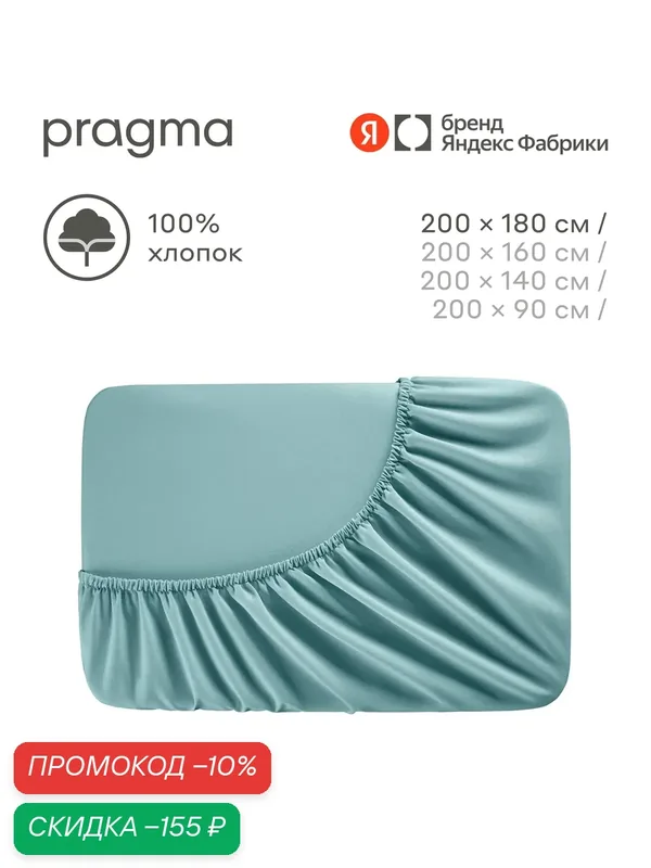 Простыня на резинке 180*200 см Pragma Erneby, хлопок 100%, бирюзовый — Pragma, скидка по промокоду Яндекс Маркет