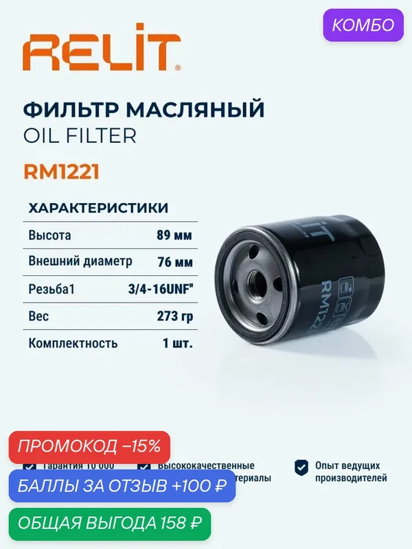 Фильтр масляный RELIT RM1221 — RELiT, промокод и 100 баллов за отзыв Яндекс Маркет