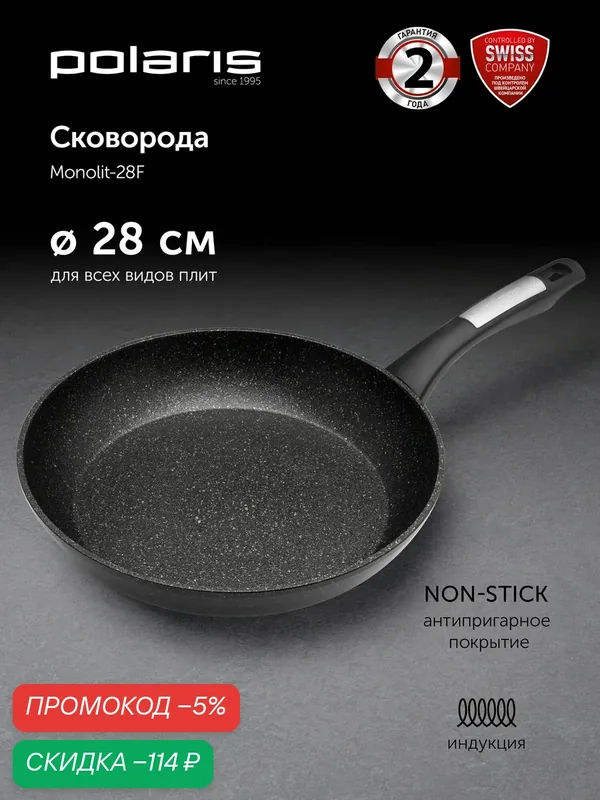 Сковорода 28 см Polaris Monolit-28F с антипригарным покрытием, подходит для индукционной плиты, чёрный — Polaris, скидка по промокоду Яндекс Маркет