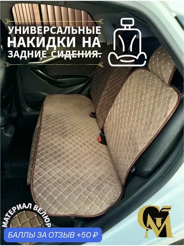 Чехлы на сиденья автомобиля накидки на заднее сиденье и спинку — GM GROUP, 50 баллов за отзыв Яндекс Маркет