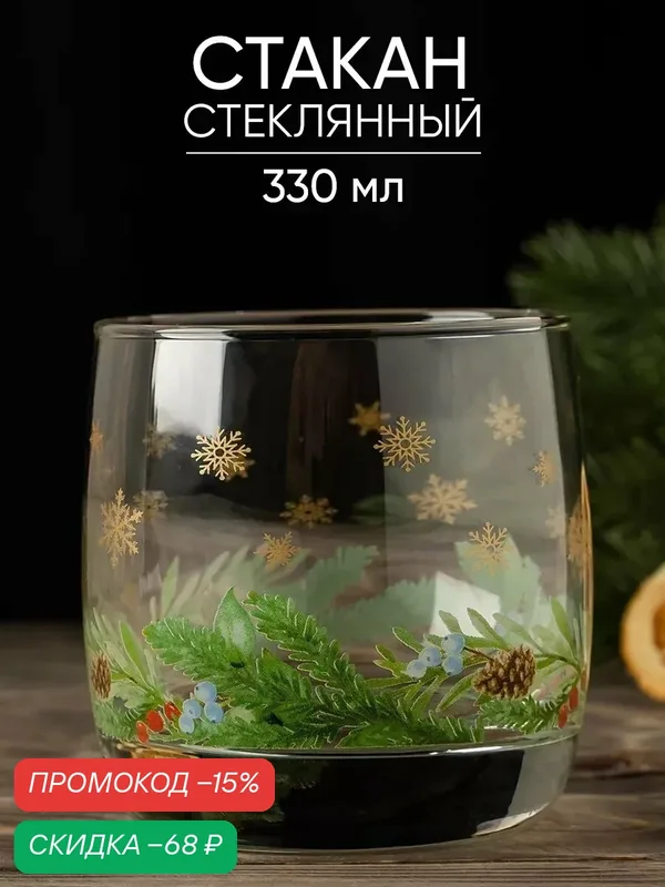 Стакан "Зимний букет", 310 мл, новогодний, золотая деколь, ручная работа, стеклянный — Дорого внимание, скидка по промокоду Яндекс Маркет