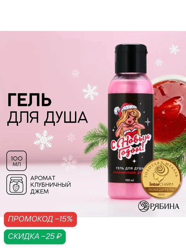 Гель для душа, 100 мл, с ароматом клубничного джема, для очищения, на Новый Год — Чистое счастье, скидка по промокоду Яндекс Маркет
