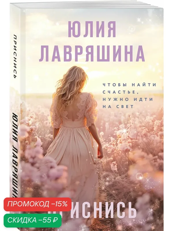 Лавряшина Ю. А. Приснись — ЭКСМО, скидка по промокоду Яндекс Маркет