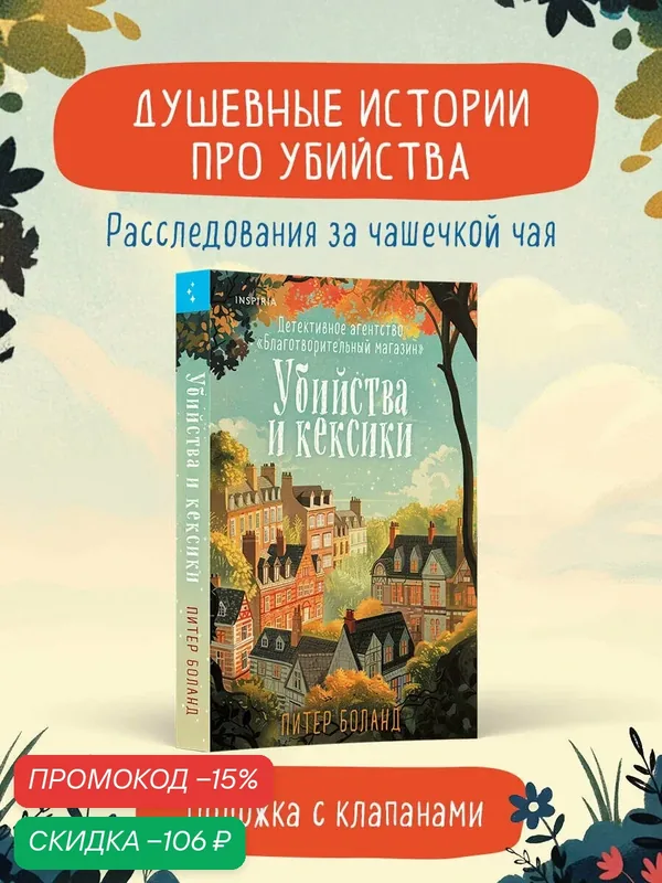Боланд П. Убийства и кексики. Детективное агентство «Благотворительный магазин» (#1) — Inspiria, скидка по промокоду Яндекс Маркет