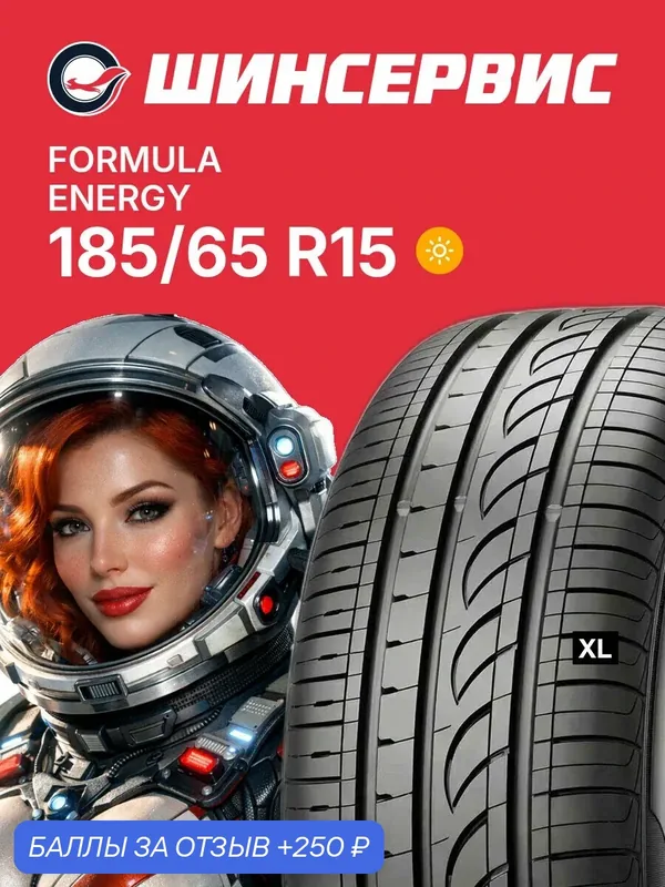 Летняя шина Formula Energy 185/65 R15 88 T, летняя автомобильная резина — Formula, 250 баллов за отзыв Яндекс Маркет