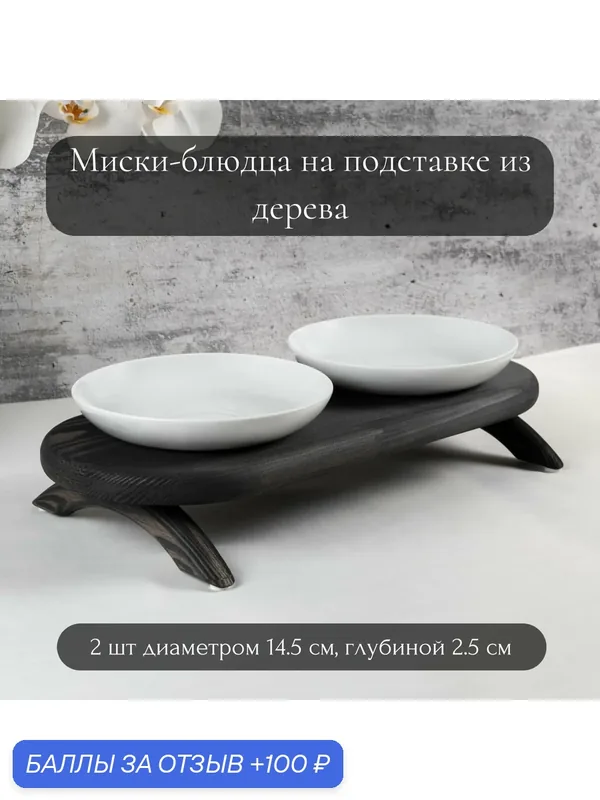 Миски фарфоровые на деревянной подставке для кошек и собак — скидка по промокоду Яндекс Маркет