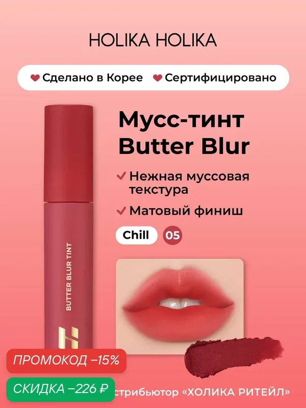 Holika Holika Кремовый матовый мусс-тинт для губ Butter Blur 05 Chill — Holika Holika, скидка по промокоду Яндекс Маркет