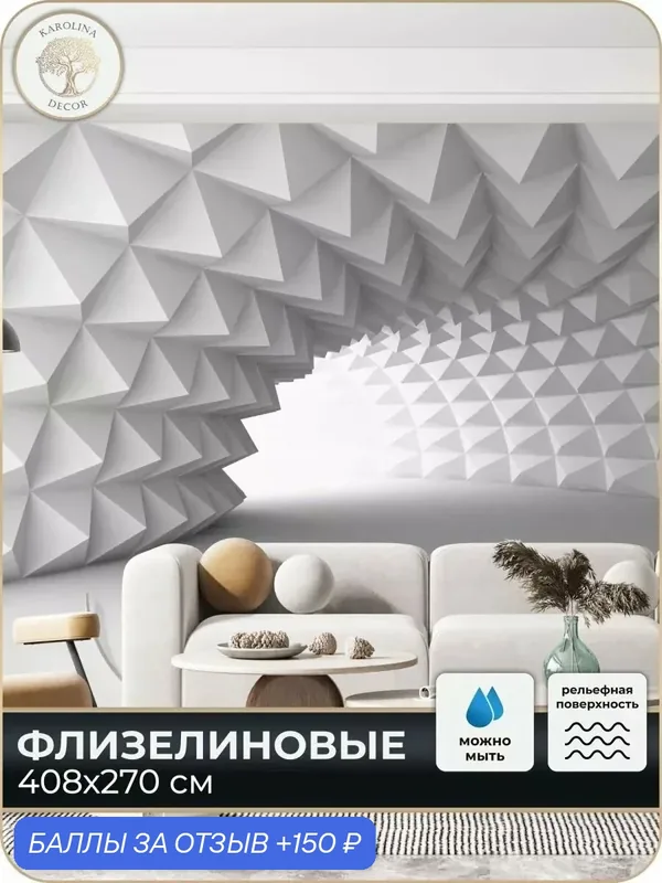 Фотообои флизелиновые 3D Геометрия в спальню для зала в коридор на кухню 400х270 — KAROLINA DECOR, 150 баллов за отзыв Яндекс Маркет