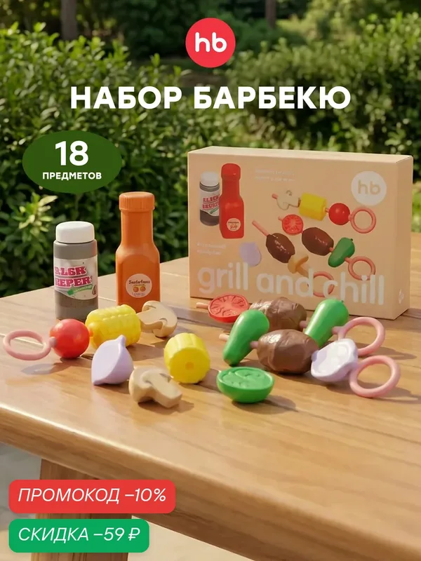 331961, Игрушечный набор еды Happy Baby GRILL AND CHILL, развивающие игрушки для девочек и мальчиков, 18 предметов — Happy Baby, скидка по промокоду Яндекс Маркет