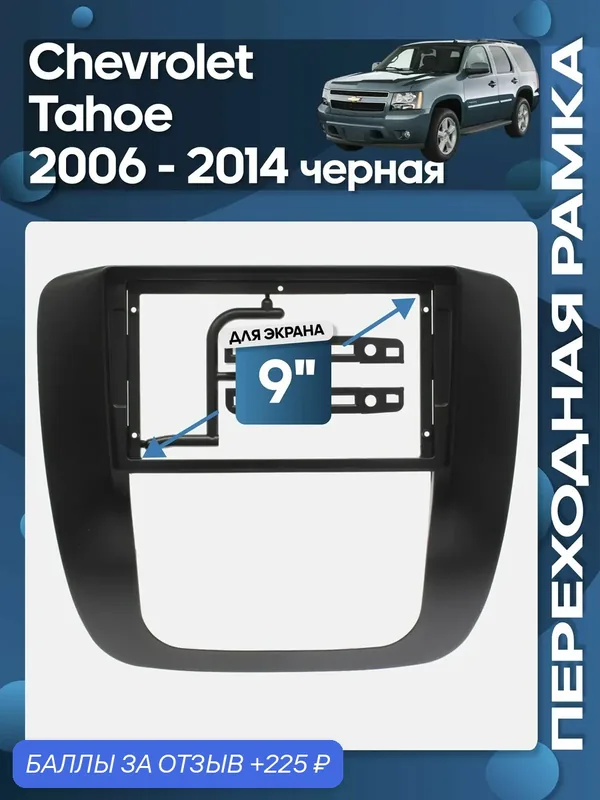Рамка переходная Chevrolet Tahoe 2006 — 2014 (черная) для 9" магнитолы / Wide Media — 225 баллов за отзыв Яндекс Маркет