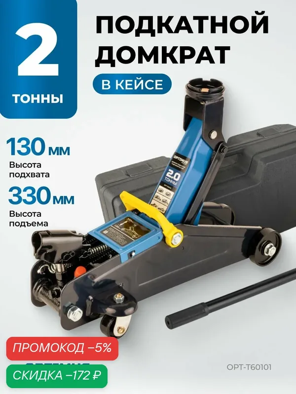 Домкрат подкатной автомобильный гидравлический в кейсе 2т OPT-T60101 — Optimus, скидка по промокоду Яндекс Маркет