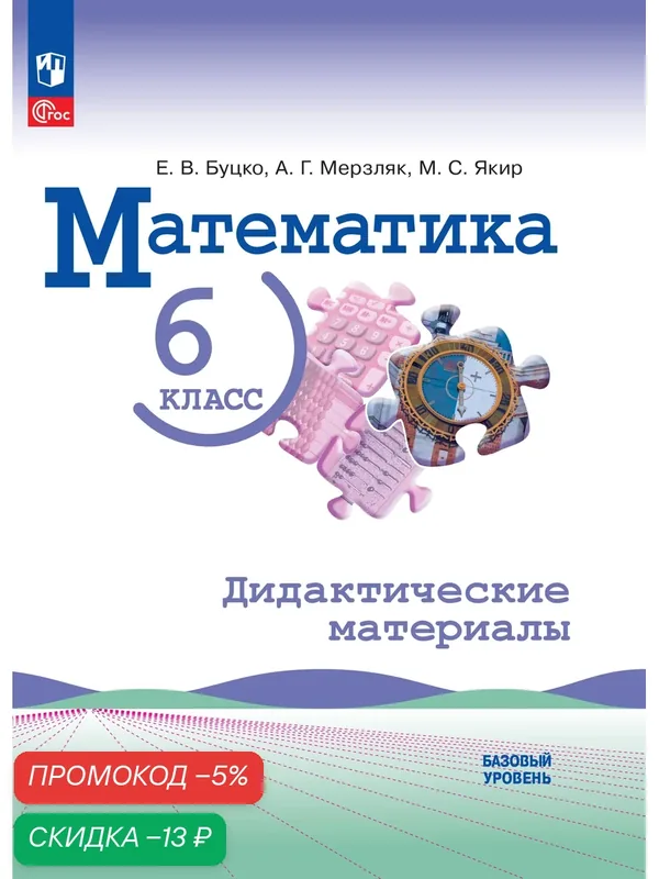 Математика. 6 класс. Базовый уровень. Дидактические материалы — Просвещение, скидка по промокоду Яндекс Маркет