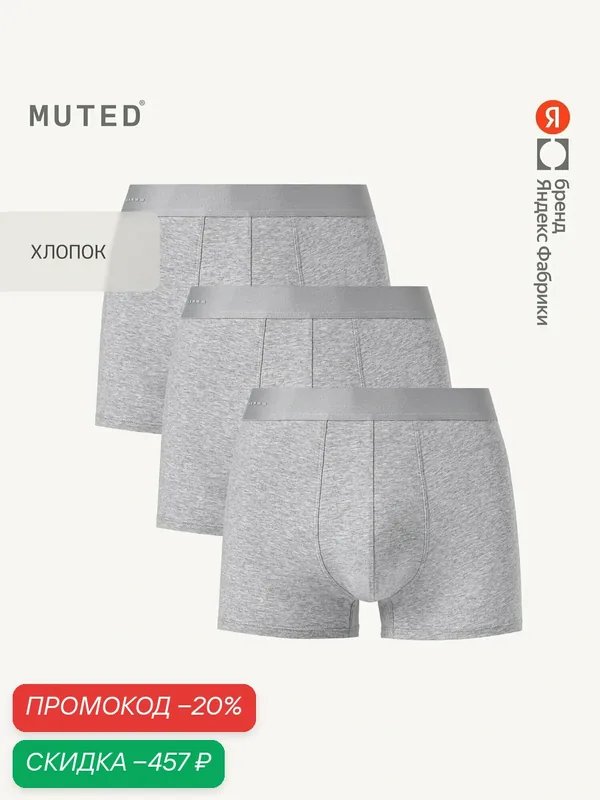 Трусы ESSENTIALS, комплект — MUTED, скидка по промокоду Яндекс Маркет
