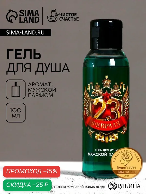 Гель для душа "23 февраля", 100 мл, аромат мужского парфюма 10680436 — Чистое счастье, скидка по промокоду Яндекс Маркет