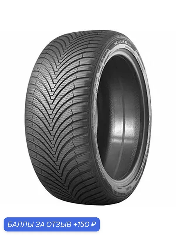 Шина Kumho Solus 4S HA32 185/60 R15 88H — 150 баллов за отзыв Яндекс Маркет
