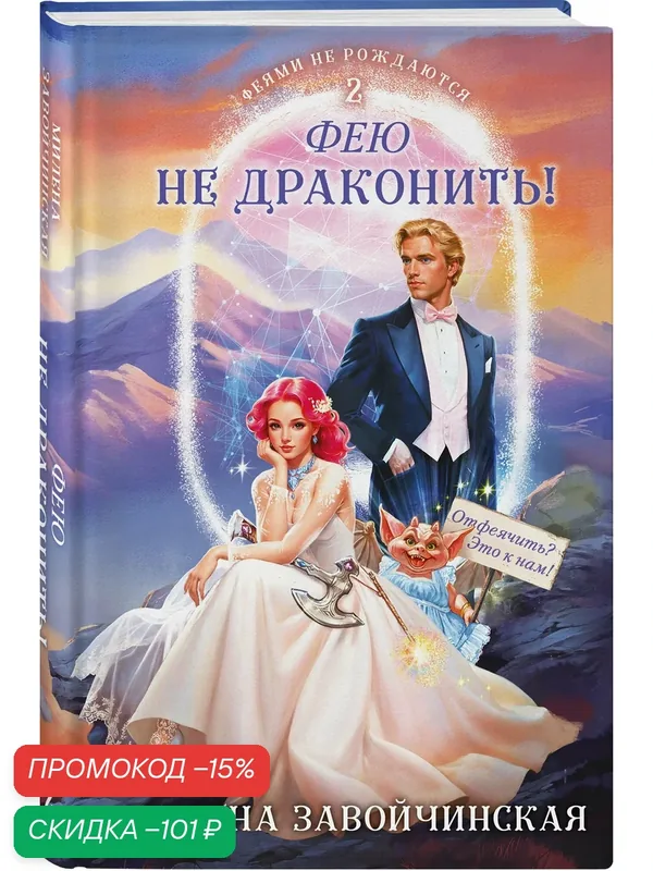 Завойчинская М. В. Фею не драконить! — ЭКСМО, скидка по промокоду Яндекс Маркет